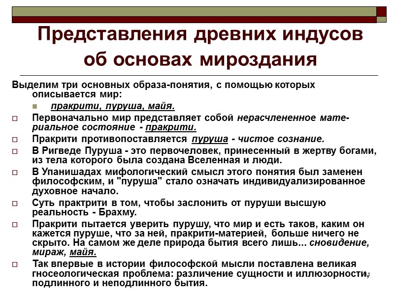 11 Представления древних индусов об основах мироздания Выделим три основных образа-понятия, с помощью 11 Представления древних индусов об основах мироздания Выделим три основных образа-понятия, с помощью